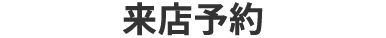 プロに物件を探してもらう