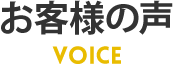 お客様の声　VOICE