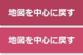 地図を中心に戻す