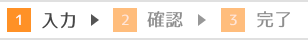 【入力】→確認→完了