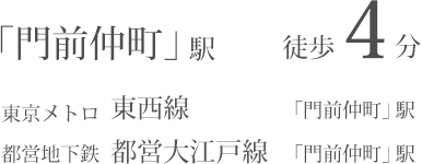 「門前仲町」駅徒歩4分　東京メトロ東西線　都営地下鉄大江戸線