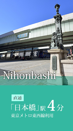 「日本橋」駅4分　東京メトロ東西線利用　直通