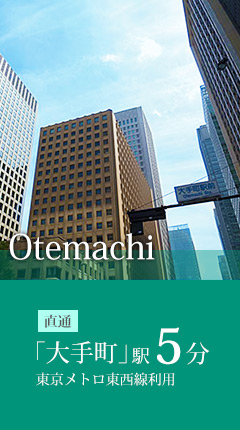 「大手町」駅5分　東京メトロ東西線利用　直通