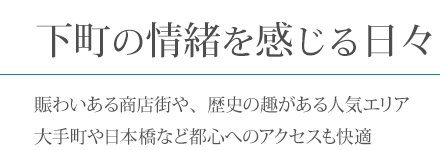 下町の情緒を感じる日々