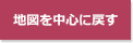 地図を中心に戻す