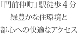 「門前仲町」駅徒歩4分　緑豊かな住環境と都心への快適なアクセス