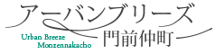 アーバンブリーズ門前仲町