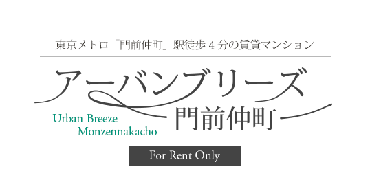 アーバンブリーズ門前仲町