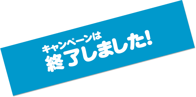 キャンペーンは終了しました