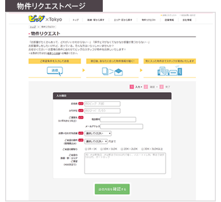 物件リクエストフォーム