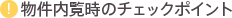 物件内覧時のチェックポイント