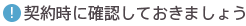契約時に確認しておきましょう