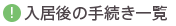 入居後の手続き一覧