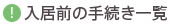 入居前の手続き一覧