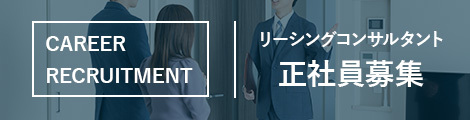 リーシングコンサルタント正社員募集