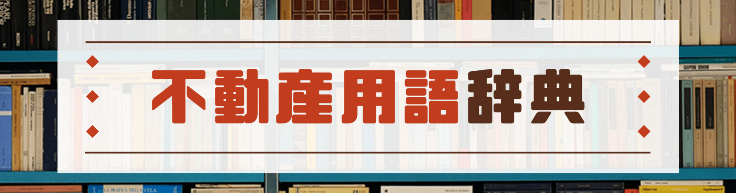 不動産用語辞典