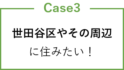 世田谷区やその周辺