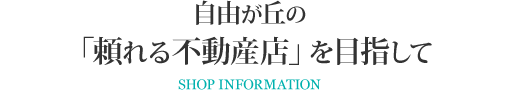 自由が丘の「頼れる不動産店」を目指して